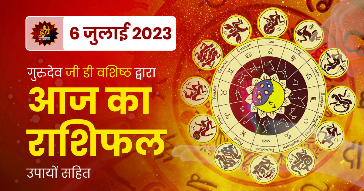 6 July 2023 Horoscope (राशिफल)