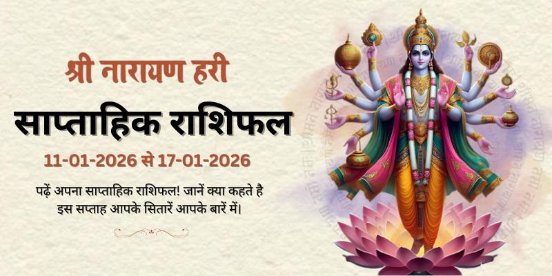 साप्ताहिक राशिफल: 11 जनवरी से 17 जनवरी 2026  | Weekly Horoscope