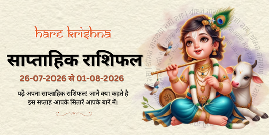 साप्ताहिक राशिफल: 26 जुलाई  से 01 अगस्त  | Weekly Horoscope