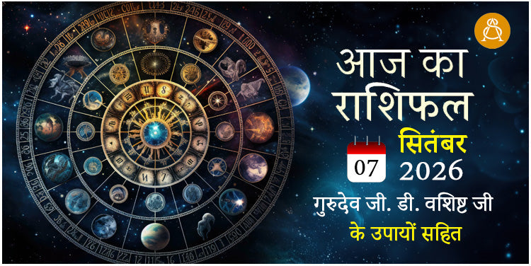 07 September 2026 Daily Horoscope - Aaj Ka Rashifal