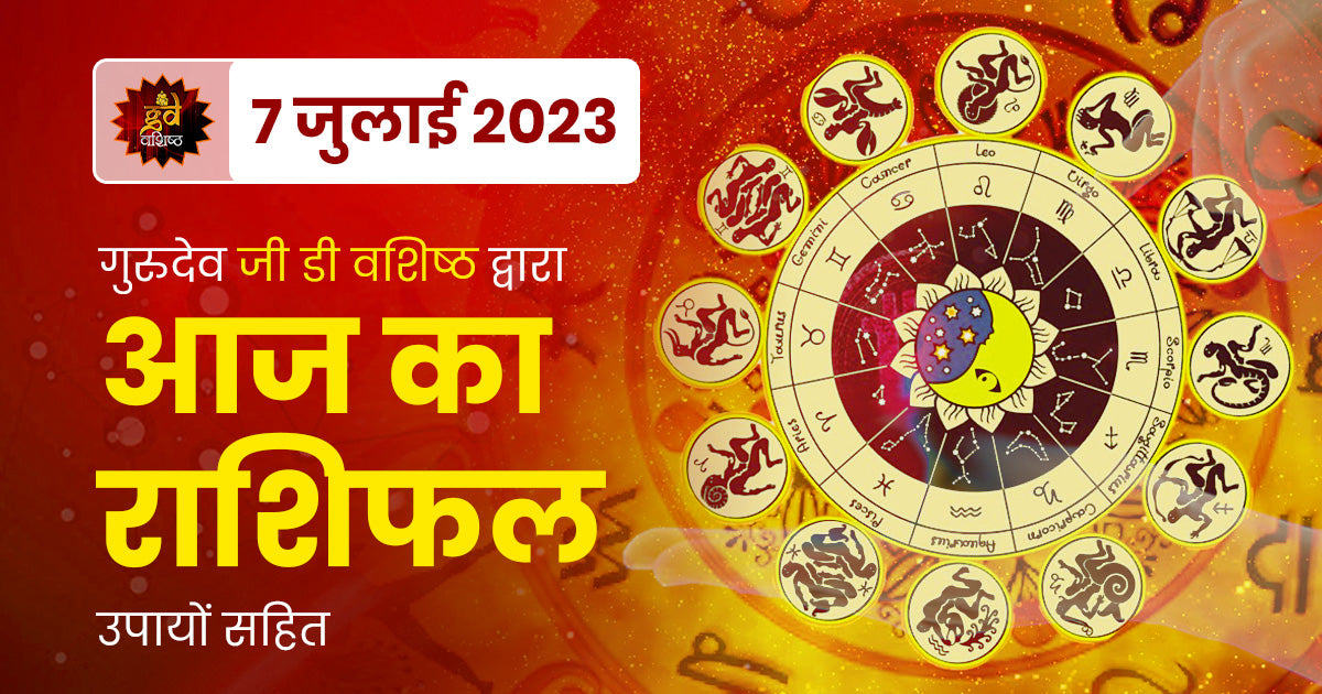 7 July 2023 Horoscope (राशिफल)