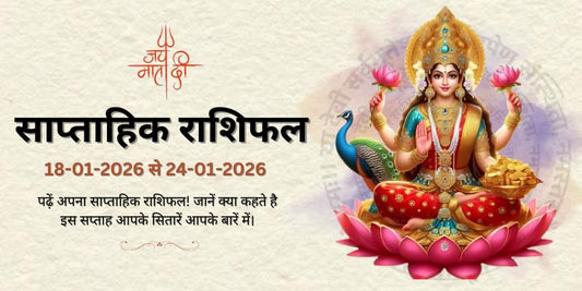 साप्ताहिक राशिफल: 18 जनवरी से 24 जनवरी 2026  | Weekly Horoscope