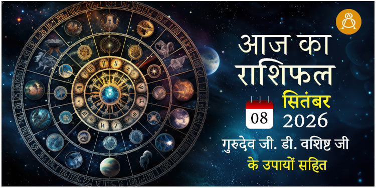 08 September 2026 Daily Horoscope - Aaj Ka Rashifal