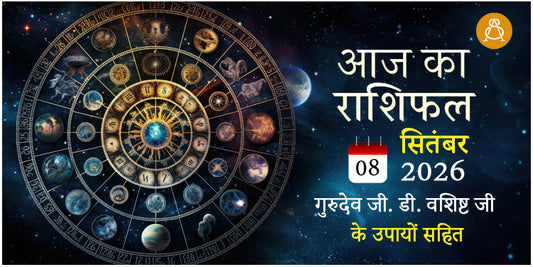 08 September 2026 Daily Horoscope - Aaj Ka Rashifal
