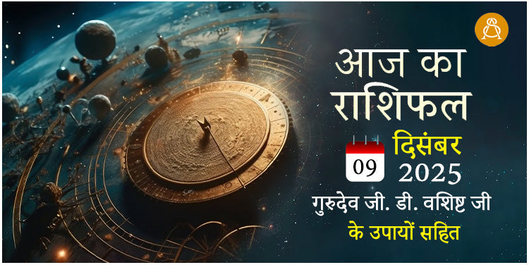 09 December 2025 Daily Horoscope - Aaj Ka Rashifal