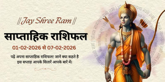साप्ताहिक राशिफल: 01 फ़रवरी से 07 फ़रवरी 2026  | Weekly Horoscope