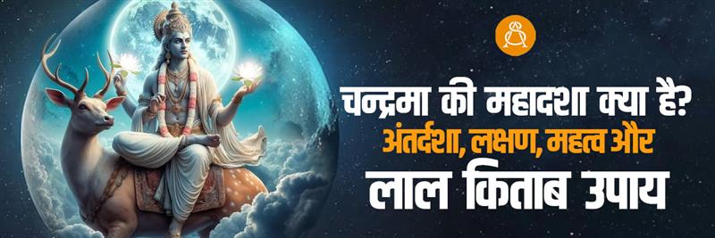 chandrma ki mahadasha