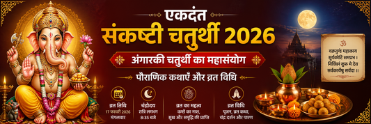 एकदंत संकष्टी चतुर्थी 2026: अंगारकी चतुर्थी का महासंयोग, पौराणिक कथाएँ और व्रत विधि