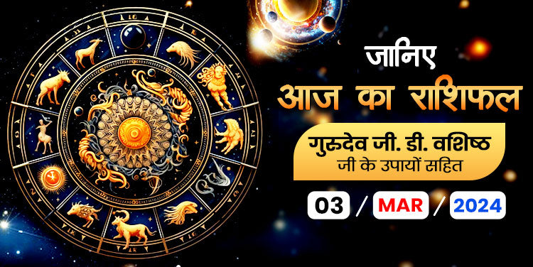03 मार्च 2024 राशिफल