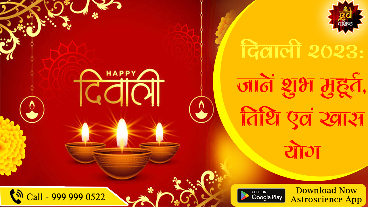 दिवाली 2023: जानें शुभ मुहूर्त, तिथि एवं खास योग