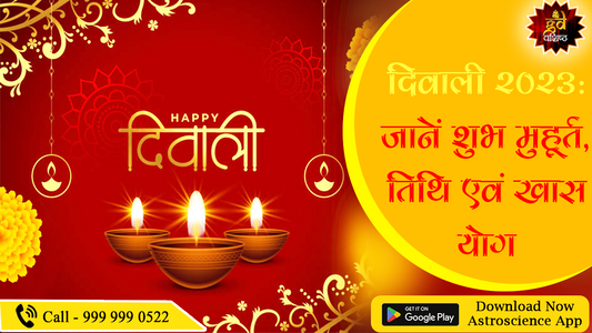 दिवाली 2023: जानें शुभ मुहूर्त, तिथि एवं खास योग