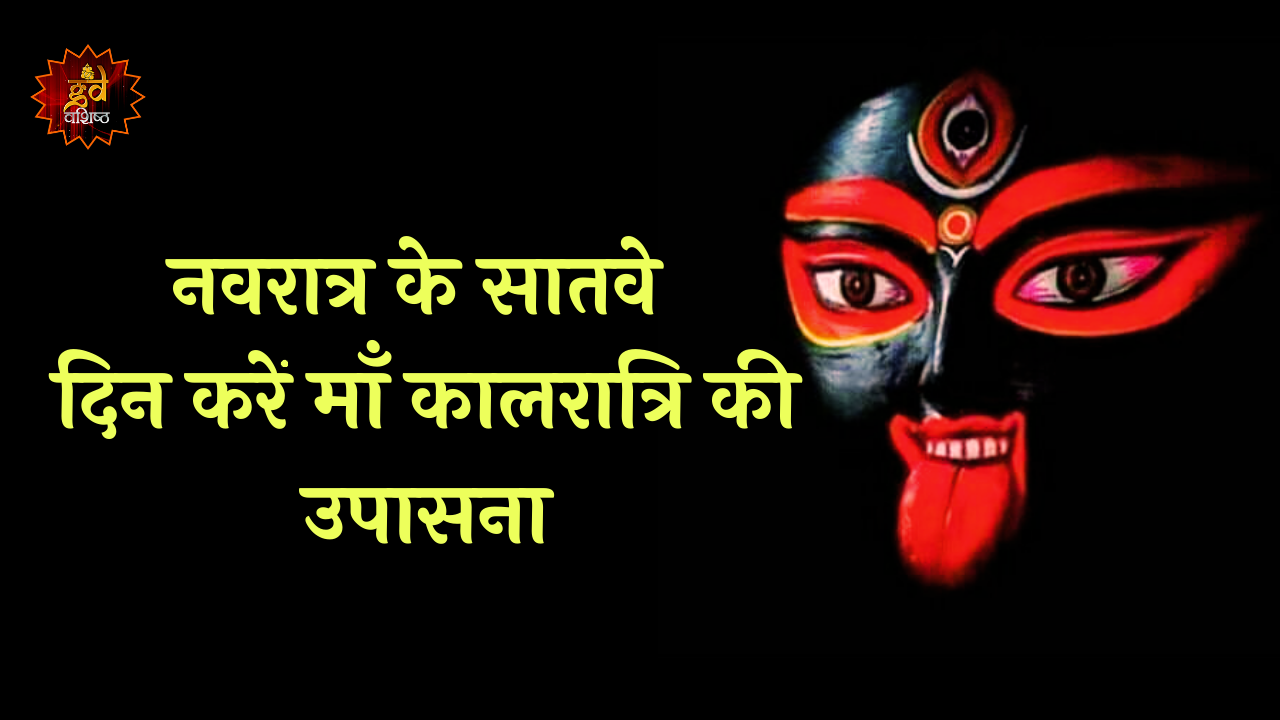 नवरात्र के सातवे दिन करे माँ कालरात्रि की उपासना