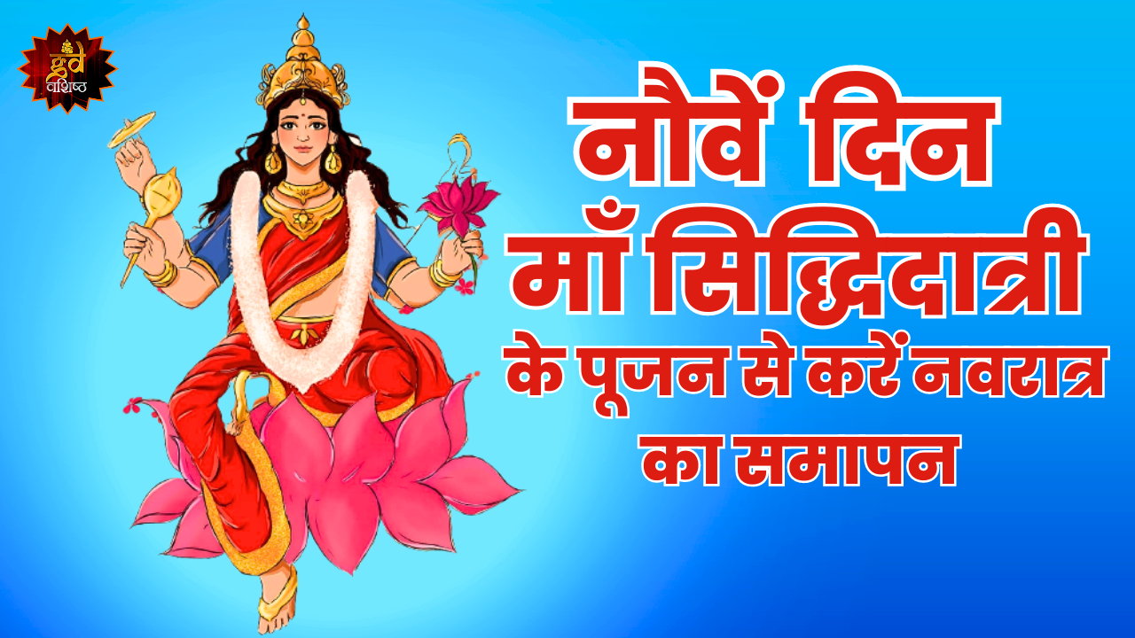 नौवें दिन माँ सिद्धिदात्री के पूजन से करें नवरात्र का समापन