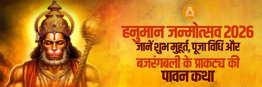 हनुमान जन्मोत्सव 2026: जानें शुभ मुहूर्त, पूजा विधि और बजरंगबली के प्राकट्य की पावन कथा