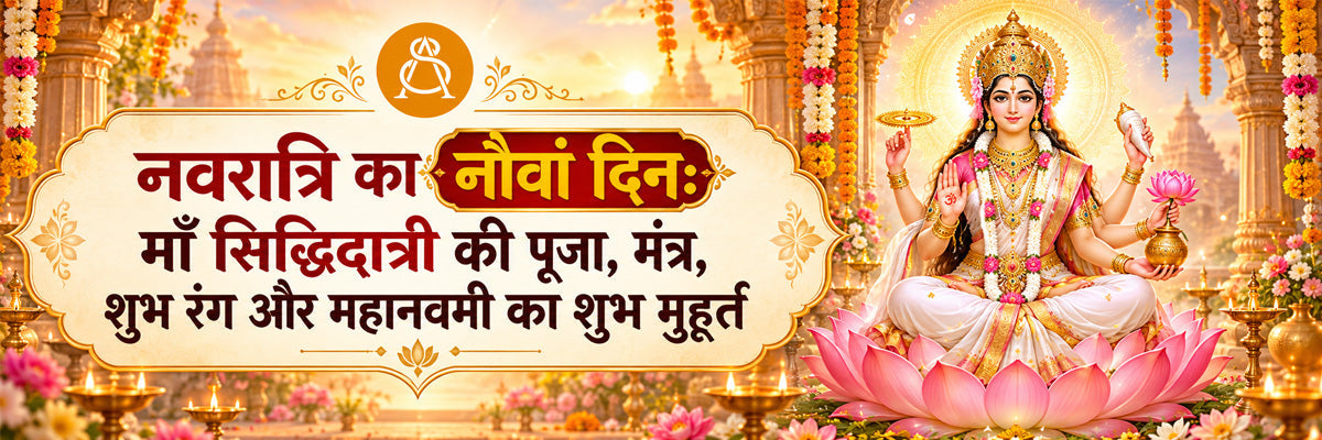 नवरात्रि का नौवां दिन: माँ सिद्धिदात्री की पूजा, मंत्र, शुभ रंग और महानवमी का शुभ मुहूर्त