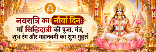 नवरात्रि का नौवां दिन: माँ सिद्धिदात्री की पूजा, मंत्र, शुभ रंग और महानवमी का शुभ मुहूर्त