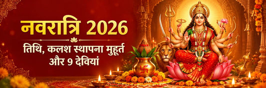 नवरात्रि 2026: पूजा विधि, 9 दिनों का महत्व, मां दुर्गा के 9 स्वरूप और शुभ उपाय
