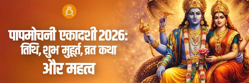 पापमोचनी एकादशी 2026