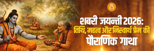 शबरी जयन्ती 2026