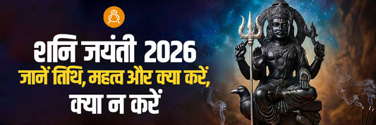 shani jayanti 2026