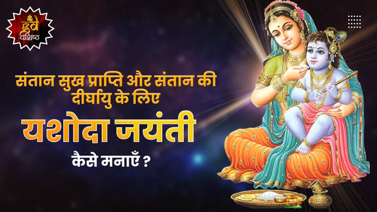 संतान सुख और संतान की दीर्घायु के लिए यशोदा जयंती कैसे मनाएँ ?