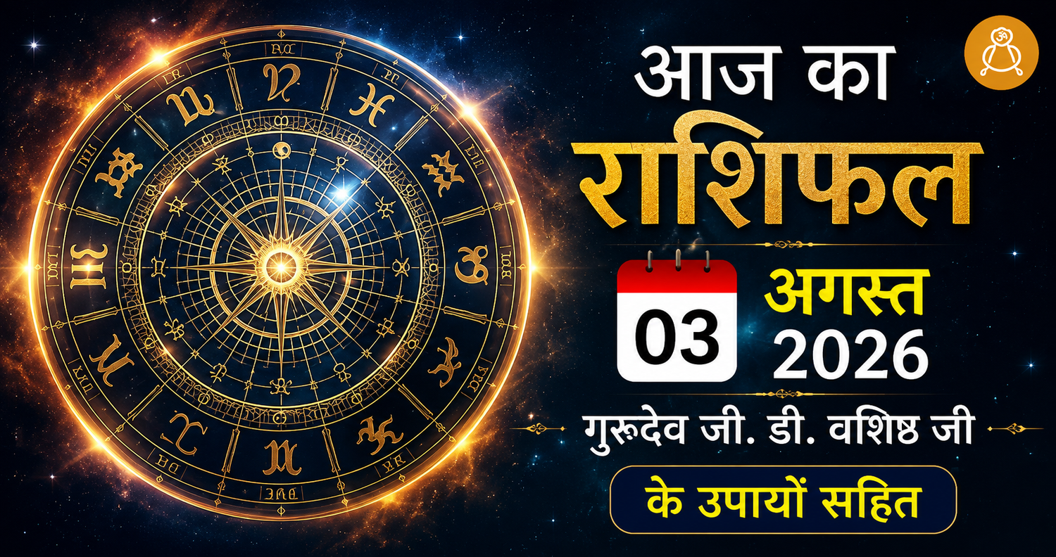 03 August 2026 Daily Horoscope - Aaj Ka Rashifal