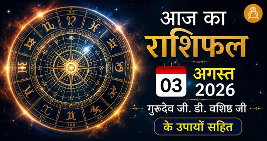 03 August 2026 Daily Horoscope - Aaj Ka Rashifal