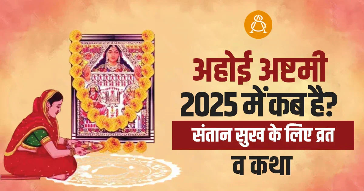 ahoi ashtami 2025