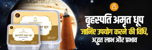 बृहस्पति अमृत धूप – जानिए उपयोग की सही विधि, अद्भुत लाभ और प्रभाव