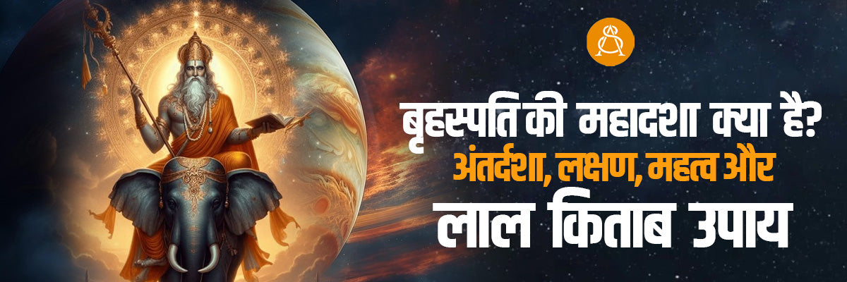 बृहस्पति की महादशा क्या है? अंतर्दशा, लक्षण, महत्व और लाल किताब उपाय