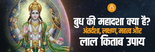 बुध की महादशा क्या है? अंतर्दशा, लक्षण, महत्व और लाल किताब उपाय