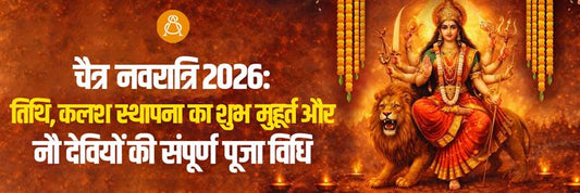 चैत्र नवरात्रि 2026: तिथि, कलश स्थापना का शुभ मुहूर्त और नौ देवियों की संपूर्ण पूजा विधि
