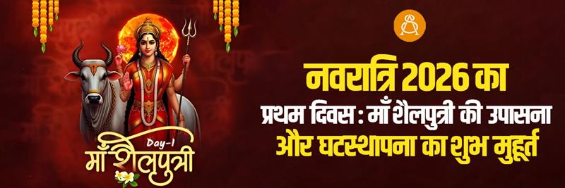 नवरात्रि 2026 का प्रथम दिवस: माँ शैलपुत्री की उपासना और घटस्थापना का शुभ मुहूर्त