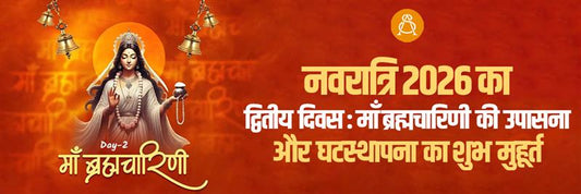 नवरात्रि 2026 का द्वितीय दिवस: माँ ब्रह्मचारिणी की उपासना और घटस्थापना का शुभ मुहूर्त