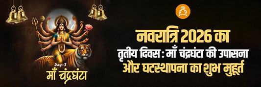 नवरात्रि 2026 का तृतीय दिवस: माँ चंद्रघंटा की उपासना और घटस्थापना का शुभ मुहूर्त