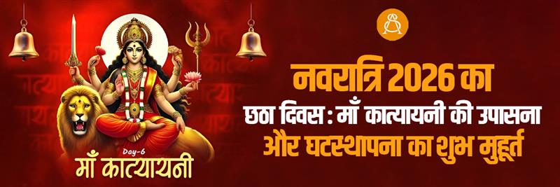 नवरात्रि 2026 का छठा दिवस: माँ कात्यायनी की उपासना और घटस्थापना का शुभ मुहूर्त