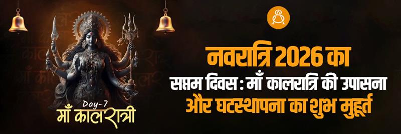 नवरात्रि 2026 का सप्तम दिवस: माँ कालरात्रि की उपासना और घटस्थापना का शुभ मुहूर्त