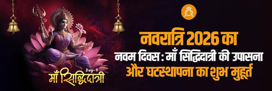 नवरात्रि 2026 का नवमी दिवस: माँ सिद्धिदात्री की उपासना और कन्या पूजन का महत्व