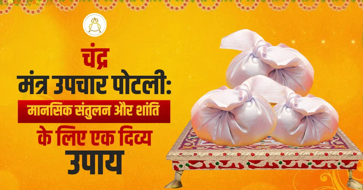 chandra mantra upchar potli