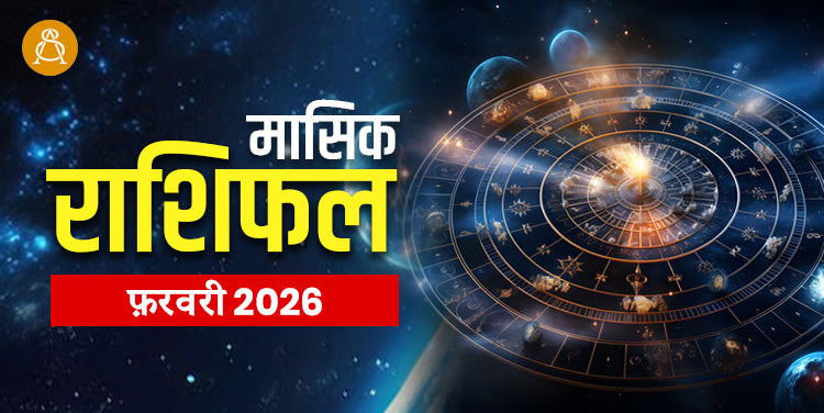 Monthly Horoscope - February Month 2026 | मासिक राशिफल