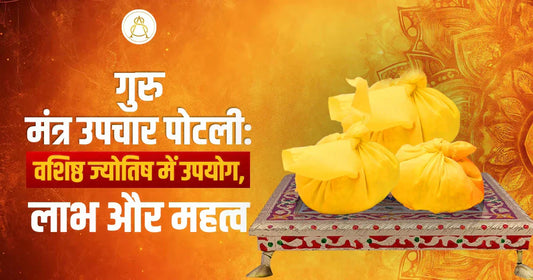 guru mantra upchar potli