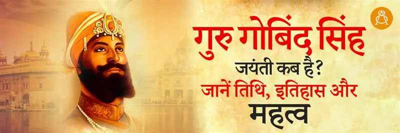 guru gobind singh jayanti