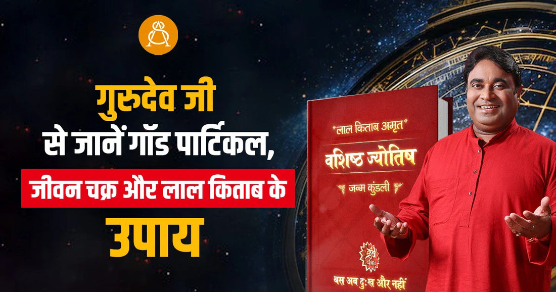 गुरुदेव जी से जानें गॉड पार्टिकल, जीवन चक्र और लाल किताब के उपाय