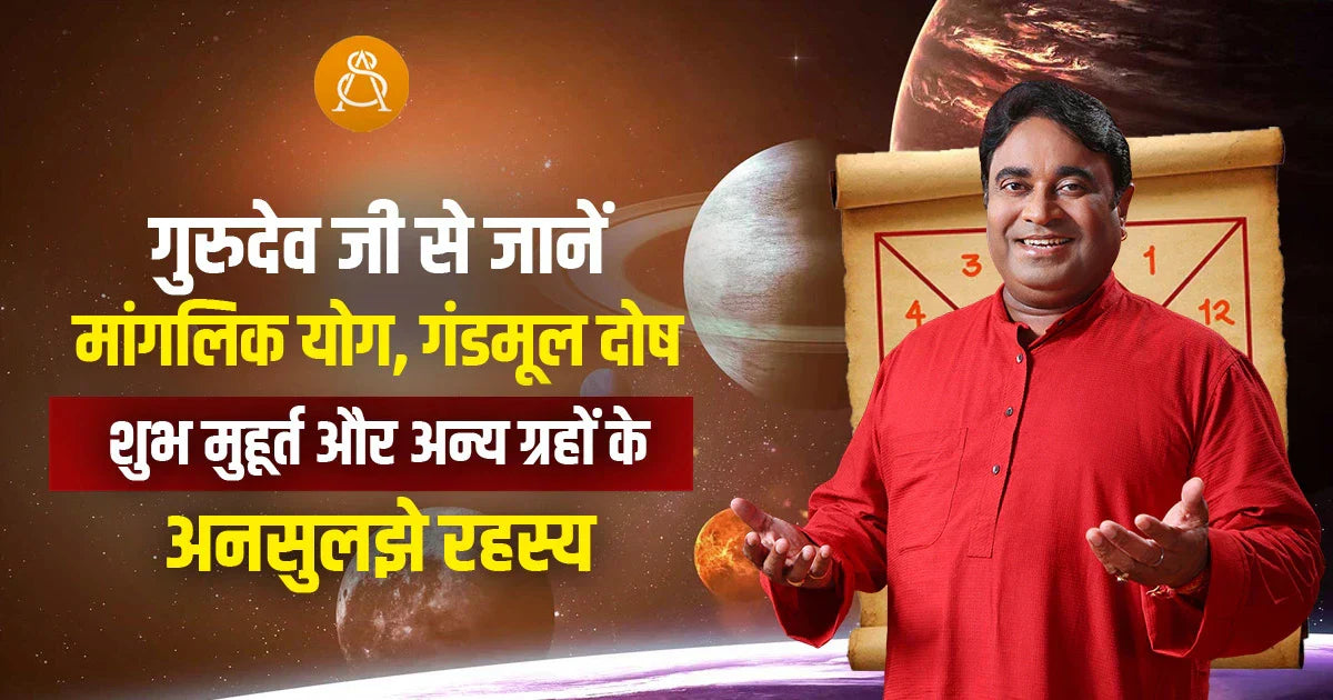 gurudev se jane manglik gandmool dosh