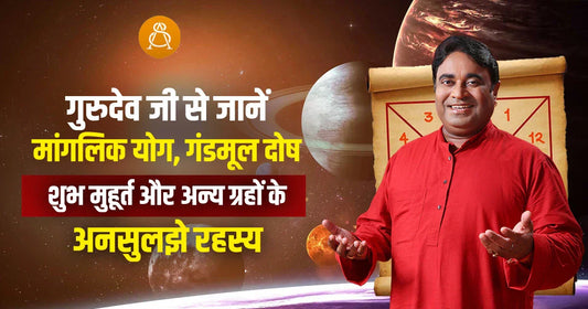 gurudev se jane manglik gandmool dosh