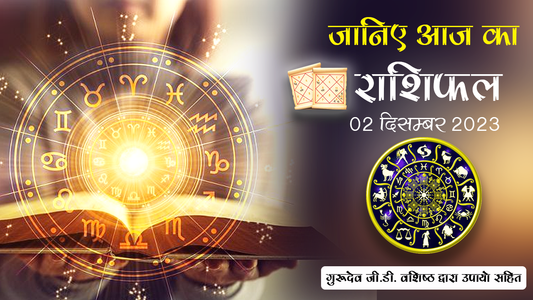 02 दिसम्बर 2023 राशिफल