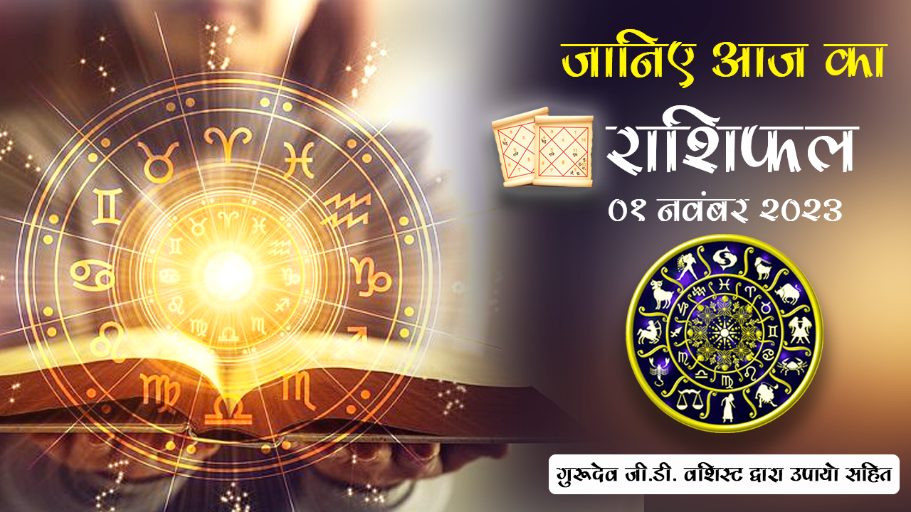 01  नवम्बर 2023 राशिफल