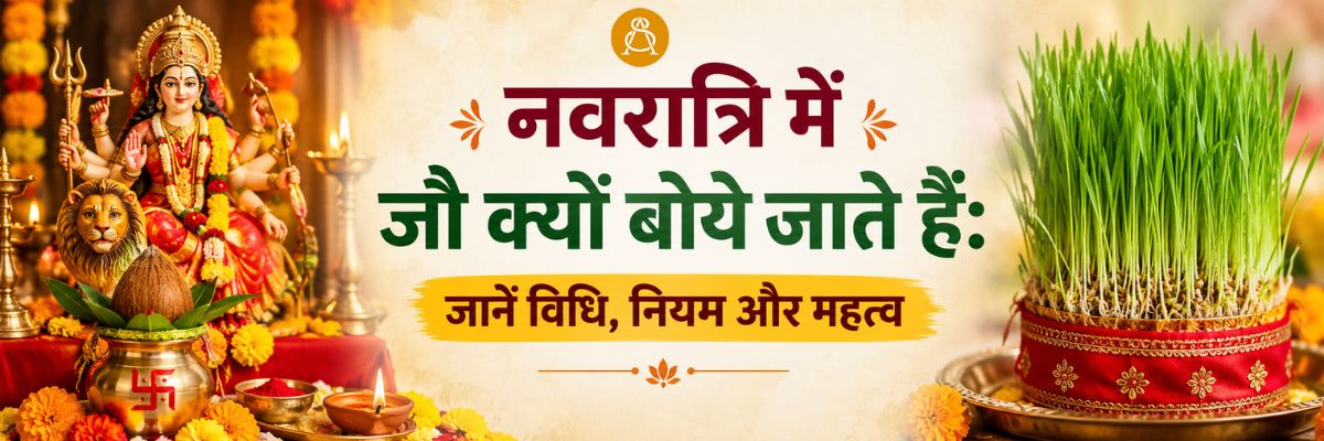 नवरात्रि में जौ क्यों बोये जाते हैं: जानें विधि, नियम और महत्व