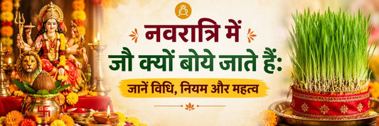 नवरात्रि में जौ क्यों बोये जाते हैं: जानें विधि, नियम और महत्व