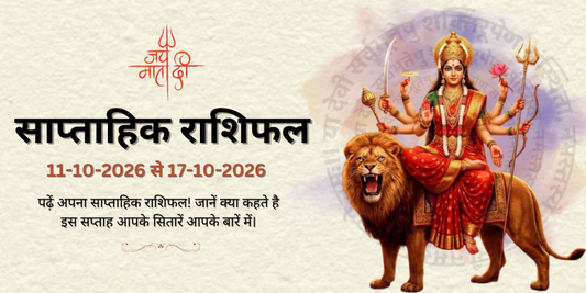 साप्ताहिक राशिफल: 11 अक्तूबर से 17 अक्तूबर | Weekly Horoscope